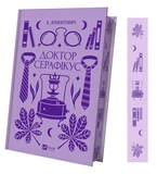 Доктор Серафікус. Зображення №1