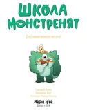 Школа монстренят. Том 2. Досі намагаємось читати!. Изображение №1