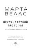 Щоденники вбивцебота. Нестандартний протокол. Книга 3. Изображение №1