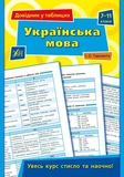 Довідник у таблицях 7-11 класи. Комплект із 4 шт: Українська мова, Англійська мова, Біологія, Історія України. Зображення №1