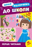 Літня підготовка до школи. Комплект із 2 шт: Перше читання та Підготовчі прописи. Изображение №1