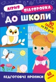 Літня підготовка до школи. Комплект із 2 шт: Перше читання та Підготовчі прописи. Изображение №3