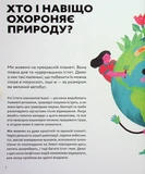 Планета у лапах. Як тварини оберігають довкілля. Изображение №3