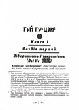 Таємний канон Китаю. Гуй Гу-цзи. Цзе Сюань. 100 розділів воєнного канону. Зображення №1