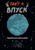 Наука в коміксах. Машини: двигуни, що рухають людство. Зображення №5