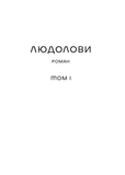 Людолови. Том 1. Изображение №7