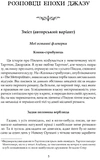 Розповіді епохи Джазу. Зображення №1