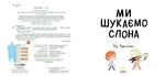 Ми шукаємо слона. Изображение №1