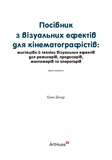 Посібник з візуальних ефектів для кінематографістів. Зображення №1