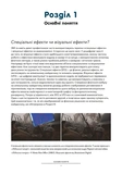 Посібник з візуальних ефектів для кінематографістів. Зображення №8
