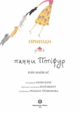 Пригоди панни Птіфур. Зображення №1
