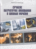 Сучасне патріотичне виховання в школах України. Изображение №1