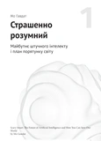 Штучний інтелект і нейромережі. Збірник самарі (українською мовою) + аудіокнижка. Зображення №9
