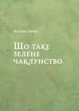 Зелене чаклунство. Як відкрити для себе магію квітів, трав, дерев, кристалів тощо. Зображення №5