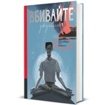 Вбивайте усвідомлено. Зображення №1