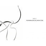 Дует наш темний. Зображення №5