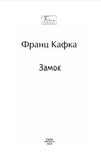 Замок (Folio. Світова класика). Изображение №1