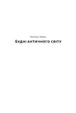 Голі статуї, гладкі гладіатори та бойові слони. Відповіді на цікаві запитання про стародавніх греків і римлян. Зображення №6