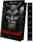 Чорний телефон. Зображення №1