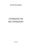 Стрибати чи не стрибати. Зображення №2