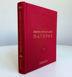 Києво-Печерський Патерик. Изображение №1