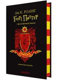 Гаррі Поттер і філософський камінь. Ґрифіндорське видання. Изображение №1