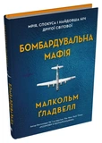 Бомбардувальна мафія. Мрія, спокуса і найдовша ніч Другої світової. Зображення №1