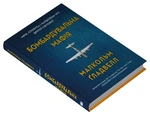 Бомбардувальна мафія. Мрія, спокуса і найдовша ніч Другої світової. Зображення №2