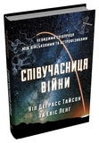 Співучасниця війни: невидима співпраця між військовими та астрофізикою. Зображення №1