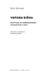 Чипова війна. Боротьба за найважливішу технологію у світі. Изображение №1