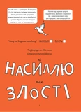 Я вмію приборкувати злість! 5–8 років. Книжка з наліпками. Изображение №4
