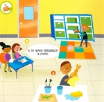 Дитячий садок. Чи знаєш ти, як дбайливо ставитися до інших?. Зображення №3