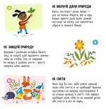 Природа. Чи знаєш ти, як її шанувати?. Зображення №5