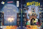 Мортіна і таємна кімната. Книга 6. Изображение №1