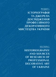 Професійне декоративне мистецтво України доби глобалізації. Зображення №3