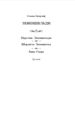 Левеншельди. Перстень Левеншельдів. Шарлотта Левеншельд. Анна Сверд. Изображение №1