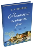 Маленький шматочок раю (З любов'ю з Італії). Книга 1. Изображение №1