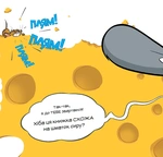 Ця книжка тобі не шматок сиру!. Изображение №3
