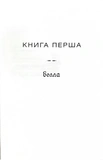 Світанок. Сутінкова сага. Книга 4. Изображение №4