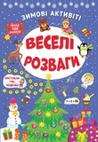 Набір Зимові активіті: Веселі розваги + Захопливі ігри + Чарівні пригоди. Зображення №3