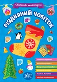 Набір Святкова майстерня: Новорічний подарунок + Різдвяний чобіток. Зображення №1