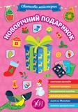 Набір Святкова майстерня: Новорічний подарунок + Різдвяний чобіток. Зображення №3