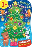 Набір Наліпки для малят: Ялинка + Чобіток з подарунками. Изображение №1