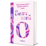 Великий О. Твій путівник світом кохання, побачень і сексу. Зображення №1