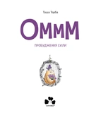 Оммм. Пробудження сили. Изображение №2