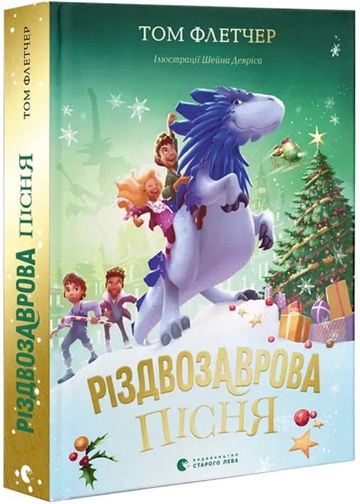 Різдвозаврова пісня. Книга 4 Різдвозаврова пісня. Книга 4