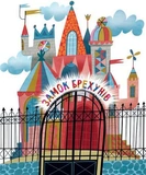 Бібліоманія. Замок брехунів. Зображення №9