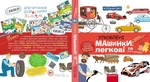 Улюблені машинки: Легкові та вантажівки. Изображение №1