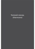 Чорний лебідь та інші новели. Изображение №2