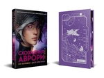 Аврора. Книга 1. Сходження Аврори. Зображення №1